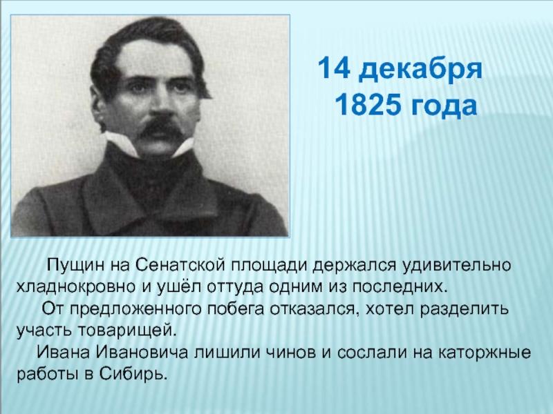 Пущин краткое. Восстание Декабристов Пущин. Пущин презентация. Пущин на Сенатской площади. Пущин картинки.
