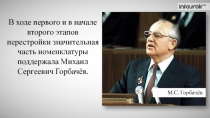 В ходе первого и в начале второго этапов перестройки значительная часть