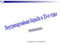 Внутрипартийная борьба в 20-е годы