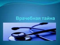 Врачебная тайна