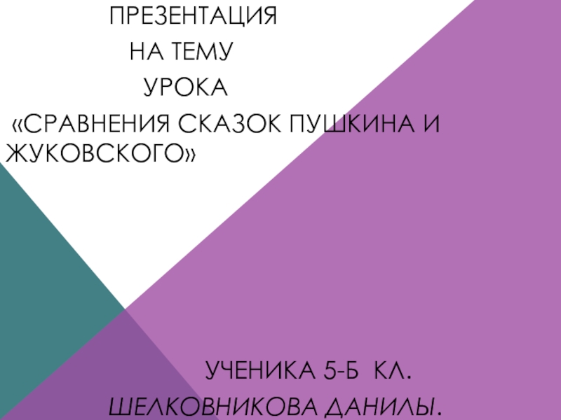 Презентация Сравнения сказок Пушкина и Жуковского