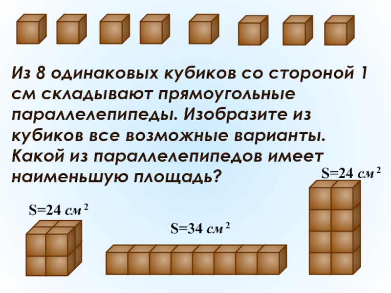 Из одинаковых кубиков изобразили стороны коробки. Из восьми маленьких кубиков сложили куб 2х2х2. Из одинаковых кубиков сложили параллелепипед. Из одинаковых кубиков.