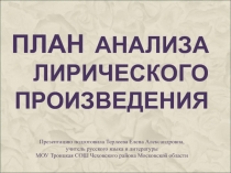 План анализа лирического произведения 7 класс