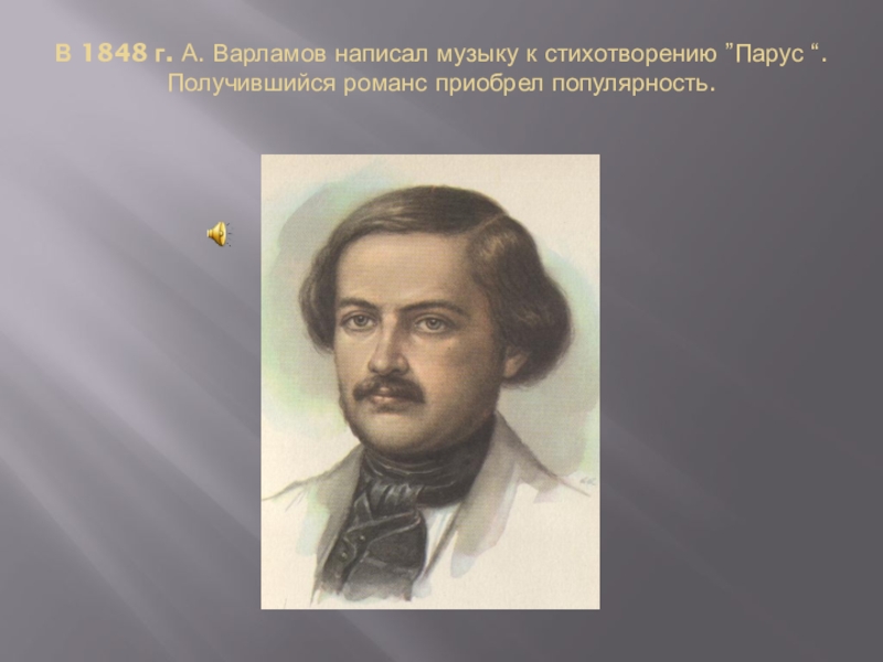 Кто пишет музыку. Варламов. Романс Лермонтова. Композитор Лермонтов. Варламов романсы.