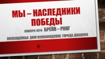 Мы – наследники победы