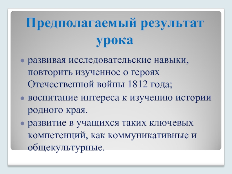 Навык повторить. Предполагаемый результат урока. Предполагаемые Результаты урока. Предполагаемый результат занятия. Воспитание интереса к изучению темы урока.