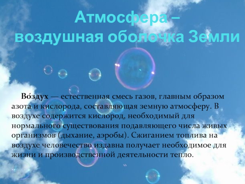 Смесь газов атмосферы земли. Оболочки воздуха. Атмосфера земли это смесь газов. Воздушная оболочка воздуха. Смесь газов составляющая атмосферу земли.