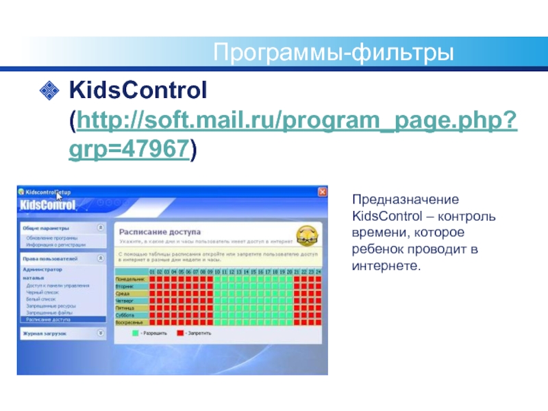Программы-фильтрыKidsControl (http://soft.mail.ru/program_page.php?grp=47967)Предназначение KidsControl – контроль времени, которое ребенок проводит в интернете.