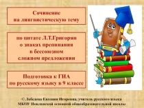 Сочинение на лингвистическую тему по цитате Л. Т. Григорян о знаках препинания в бессоюзном сложном предложении 9 класс