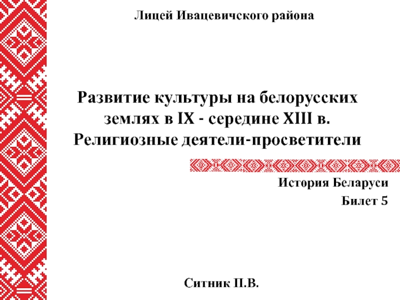 Презентация Развитие культуры на белорусских землях в IX - середине XIII в. Религиозные