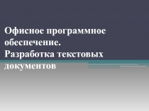Офисное программное обеспечение. Разработка текстовых документов