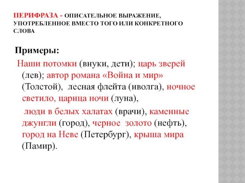 Употребить вместо. Перифраза примеры. Перифраза примеры из литературы. Примеры перифраза в русском языке. Перифраз примеры из художественной литературы.