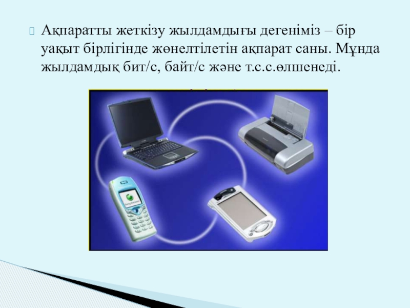 Ақпаратты цифрлық тасымалдағыштар. Информатика дегеніміз не. Ақпарат дегеніміз не. Детальды ақпарат дегеніміз не. Интернет жылдамдығы.