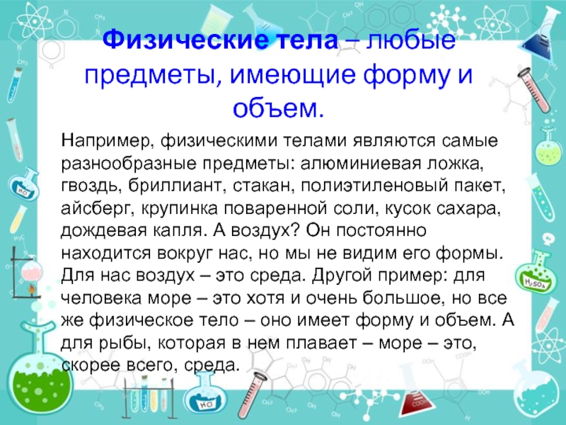 3 физических тела. Физическое тело. Физическое тело это в физике. Физические тела и их свойства. Физическое тело ( тело).