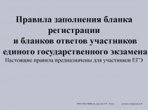 Правила заполнения бланка регистрации и бланков ответов участников единого государственного экзамена 11 класс