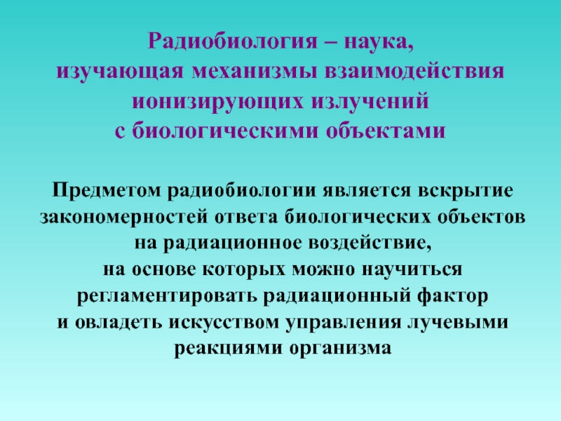 Презентации по радиобиологии