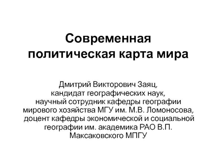 Современная политическая карта мира