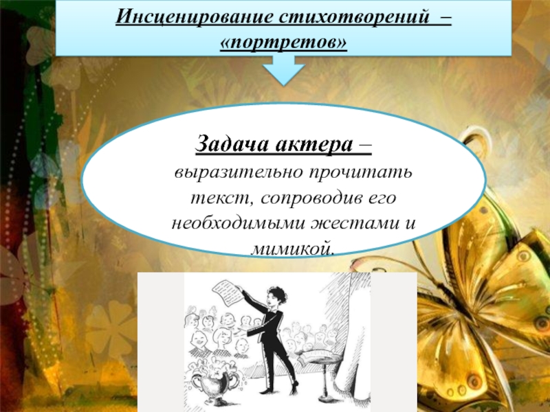 Сценическое задание. Задача актера. Методы инсценирования. Приемы инсценирования. Задачи инсценирования.