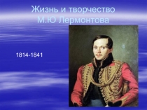 Жизнь и творчество М.Ю. Лермонтова