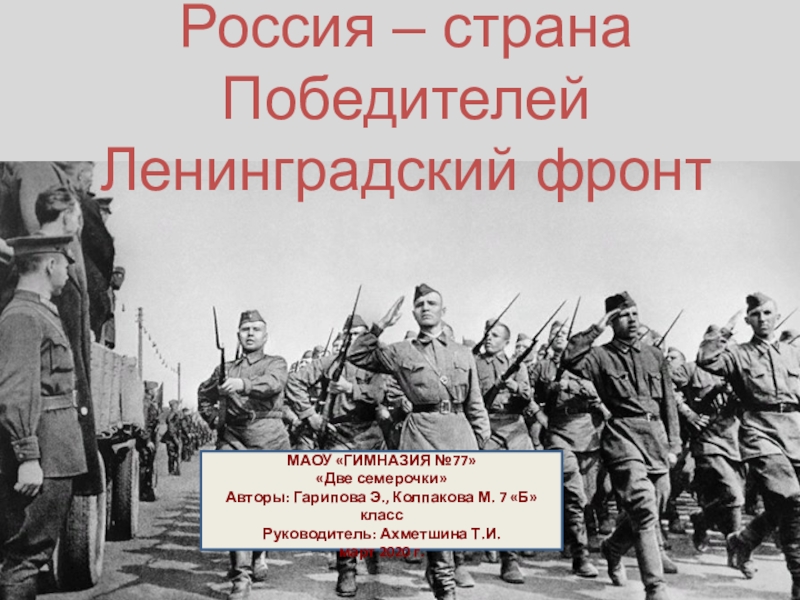 Россия – страна Победителей Ленинградский фронт