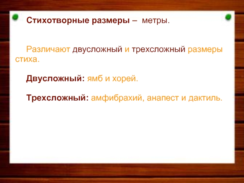 Стихотворные размеры презентация. Метр и размер стихотворения. Метр стихотворный размер. Метр в поэзии. Размер и метр в стихах.