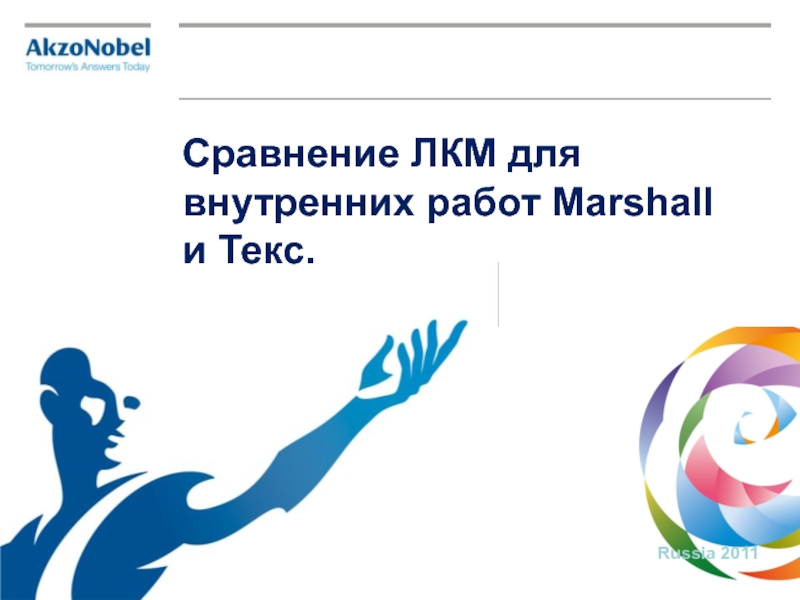 Сравнение ЛКМ для внутренних работ Marshall и Текс.
Russia 2011