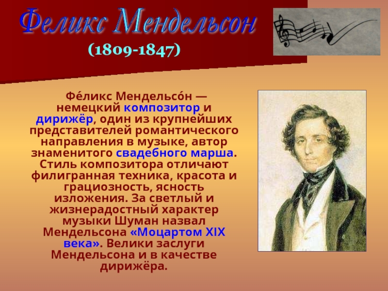 Фе́ликс Мендельсо́н — немецкий композитор и дирижёр, один из крупнейших представителей романтического направления в музыке, автор знаменитого
