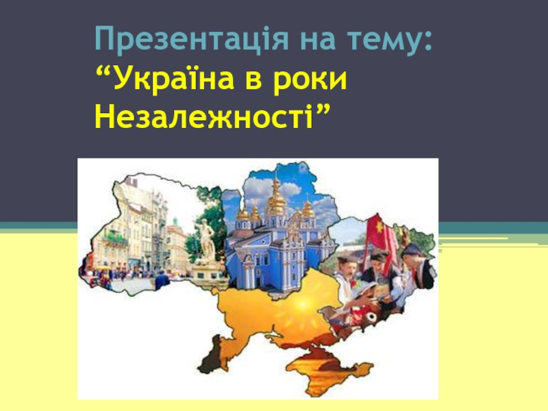 Презентація на тему: “ Україна в роки Незалежності ”