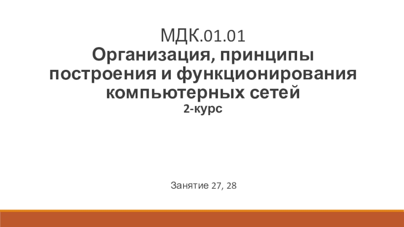 МДК.01.01 Организация, принципы построения и функционирования компьютерных