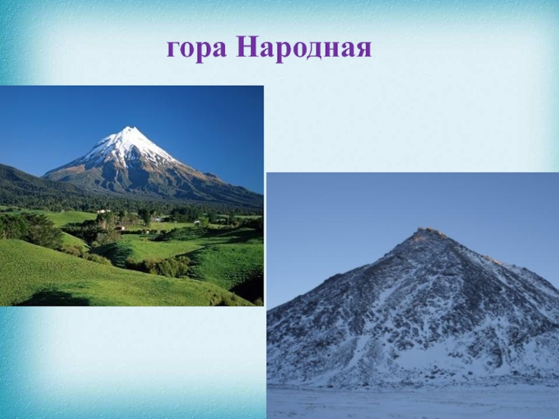 Народное горе. Рельеф горы народная. Гора народная Уральские горы 4 класс. Урал гора народная 4 класс. Самая высокая вершина России - гора народная?.