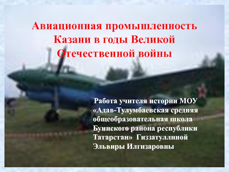 Презентация Авиационная промышленность Казани в годы Великой Отечественной войны