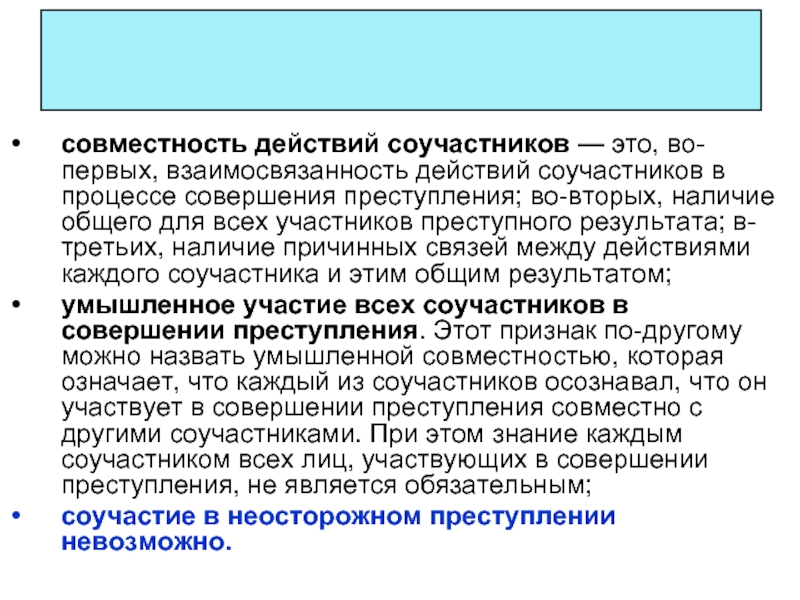 Объективные признаки соучастия в преступлении. Совместность действий. Совместность преступления. Признак совместности в соучастии. Совместность участия в совершении преступления.