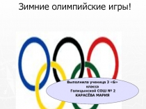 Зимние Олимпийские игры.