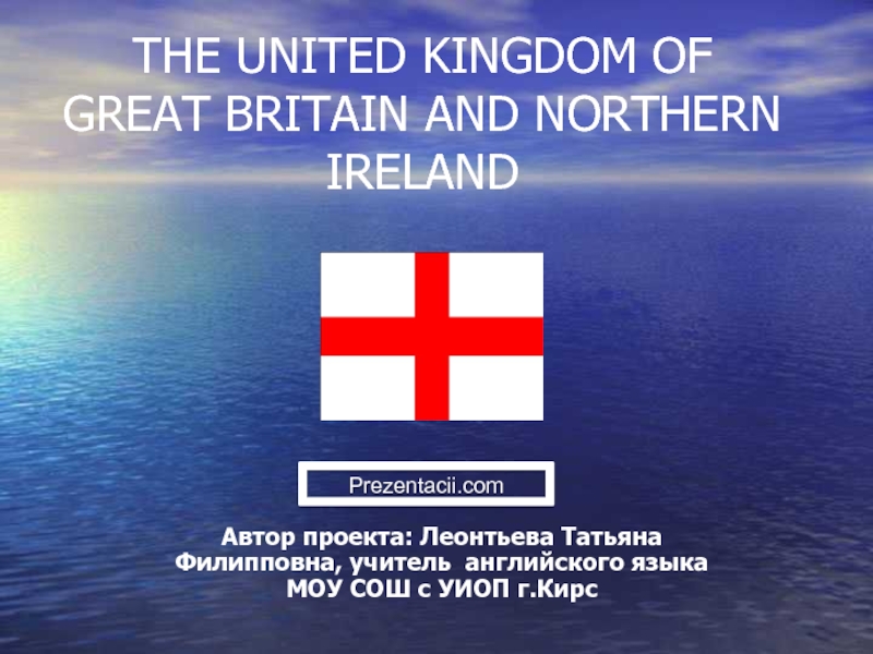 Презентация THE UNITED KINGDOM OF GREAT BRITAIN AND NORTHERN IRELAND