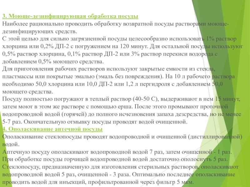 МИНИСТЕРСТВО ЗДРАВООХРАНЕНИЯ РОССИЙСКОЙ ФЕДЕРАЦИИ ПРИКАЗ  от 21 октября 1997 г 3. Моюще-дезинфицирующая обработка посудыНаиболее рационально проводить обработку возвратной посуды растворами моюще-дезинфицирующих 3. Моюще-дезинфицирующая обработка посудыНаиболее рационально проводить обработку возвратной посуды растворами моюще-дезинфицирующих средств.С этой целью для сильно загрязненной
