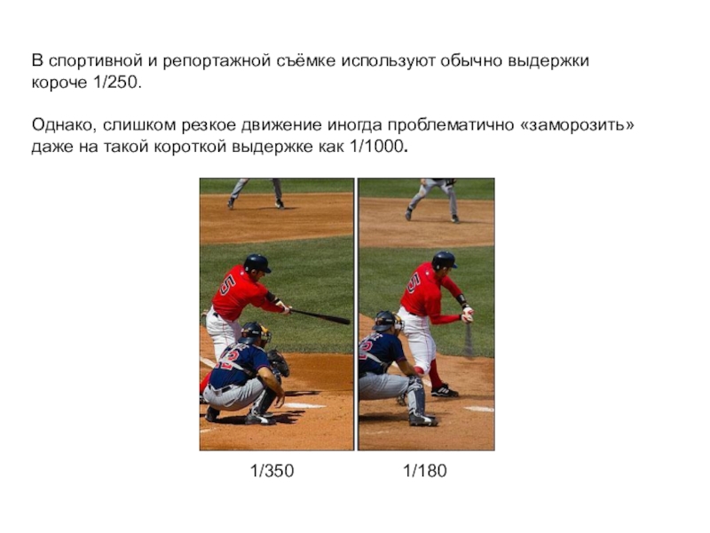 Резкие движения резкие толчки. Выдержка это в физкультуре. Выдержка 1/250. Как развить выдержку. Резкие движения.