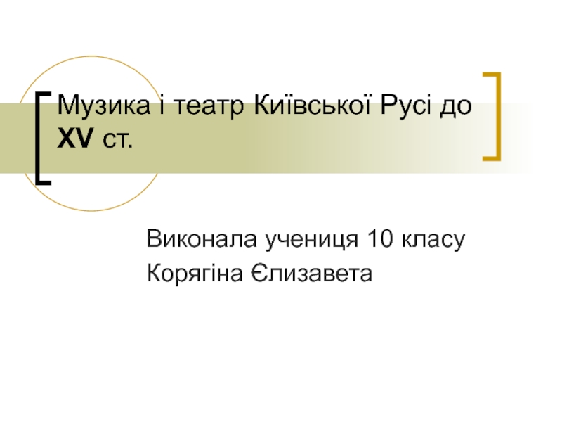 Презентация Музика і театр Київської Русі до XV ст