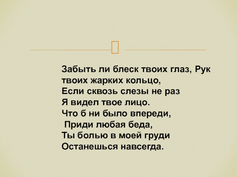 Блеск твоих глаз. Забыть ли блеск твоих глаз рук твоих жарких кольцо. Чтоб не было впереди приди любая беда. Я забуду я забуду твои руки и глаза.