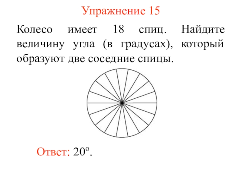 На рисунке показано колесо с 7 спицами сколько будет спиц в колесе если угол 12