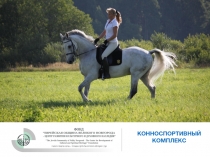 КОННОСПОРТИВНЫЙ КОМПЛЕКС