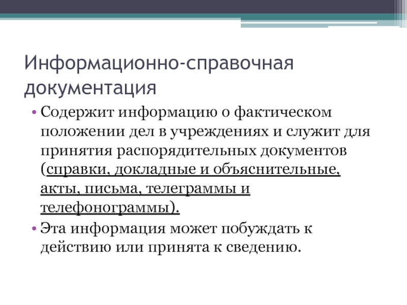 Информационно справочная документация. Информационная справочная документация. Документы относящиеся к информационно-справочной документации. Какие документы относятся к справочно-информационным.