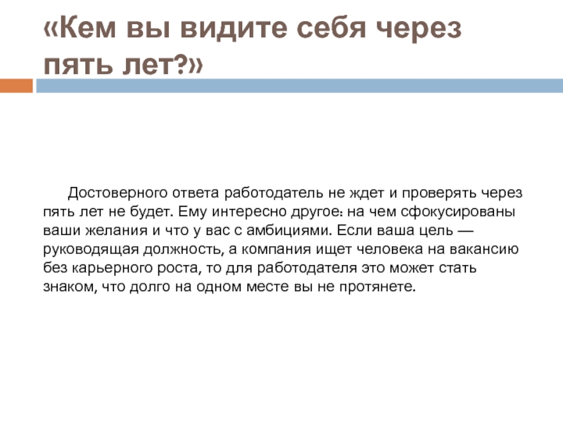 Видят работодатели. Кем вы видите себя через 5 лет. Кем я вижу себя через год. Кем вы видите себя в будущем. Кем вы видите себя через 5 лет резюме.