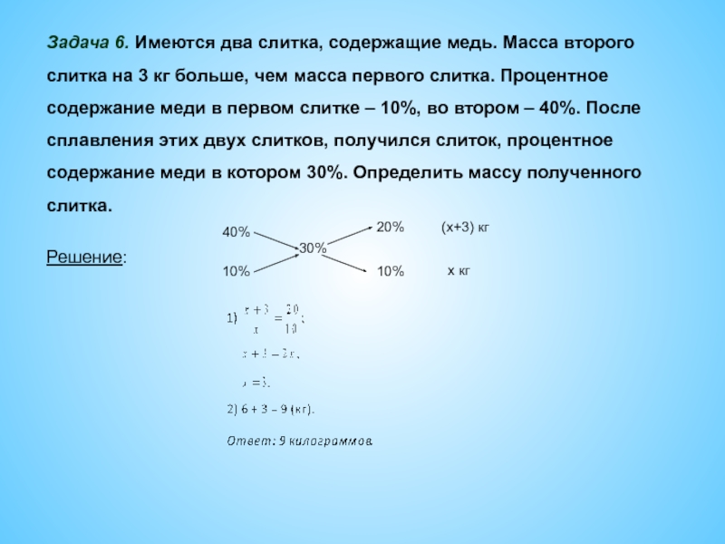 Имеются два. Имеется два слитка содержащие медь масса второго слитка на 3 кг больше.