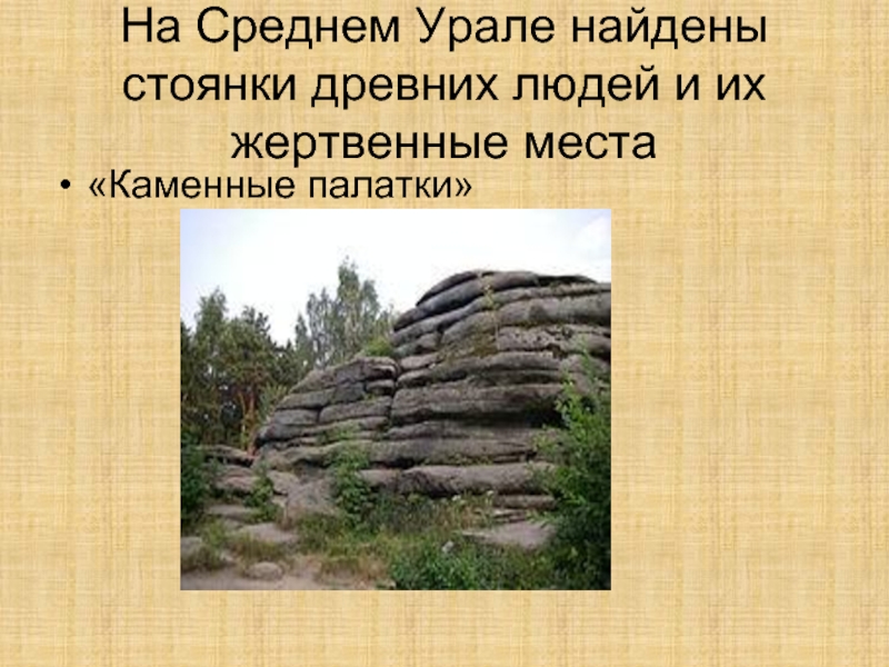 На Среднем Урале найдены стоянки древних людей и их жертвенные места«Каменные палатки»