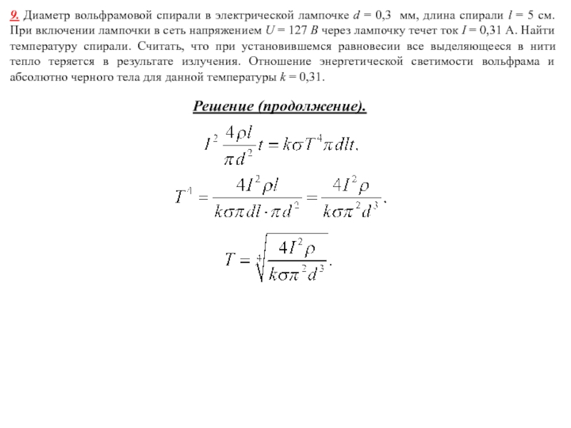 Рассчитайте длину вольфрамовой нити лампочки накаливания