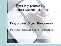 Рост и укрепление древнерусских городжов