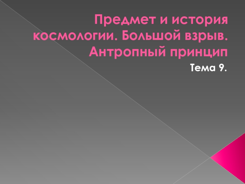 Предмет и история космологии. Большой взрыв. Антропный принцип