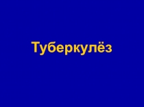 Туберкулёз