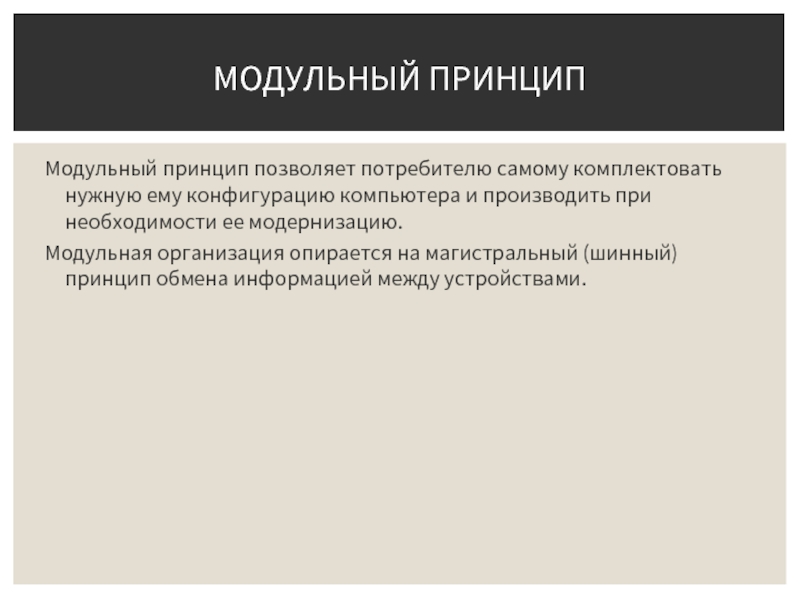 Принцип позволяющий. Модульный принцип позволяет потребителю. Модульный принцип позволяет потребителю тест. Принцип модульности кратко. Позволяет потребителю самому комплектору.