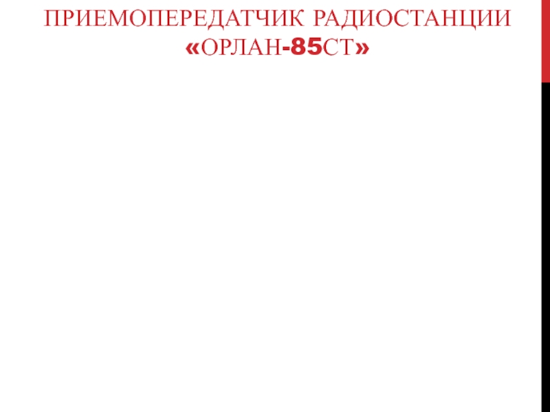 ПРИЕМОПЕРЕДАТЧИК РАДИОСТАНЦИИ «ОРЛАН-85СТ»